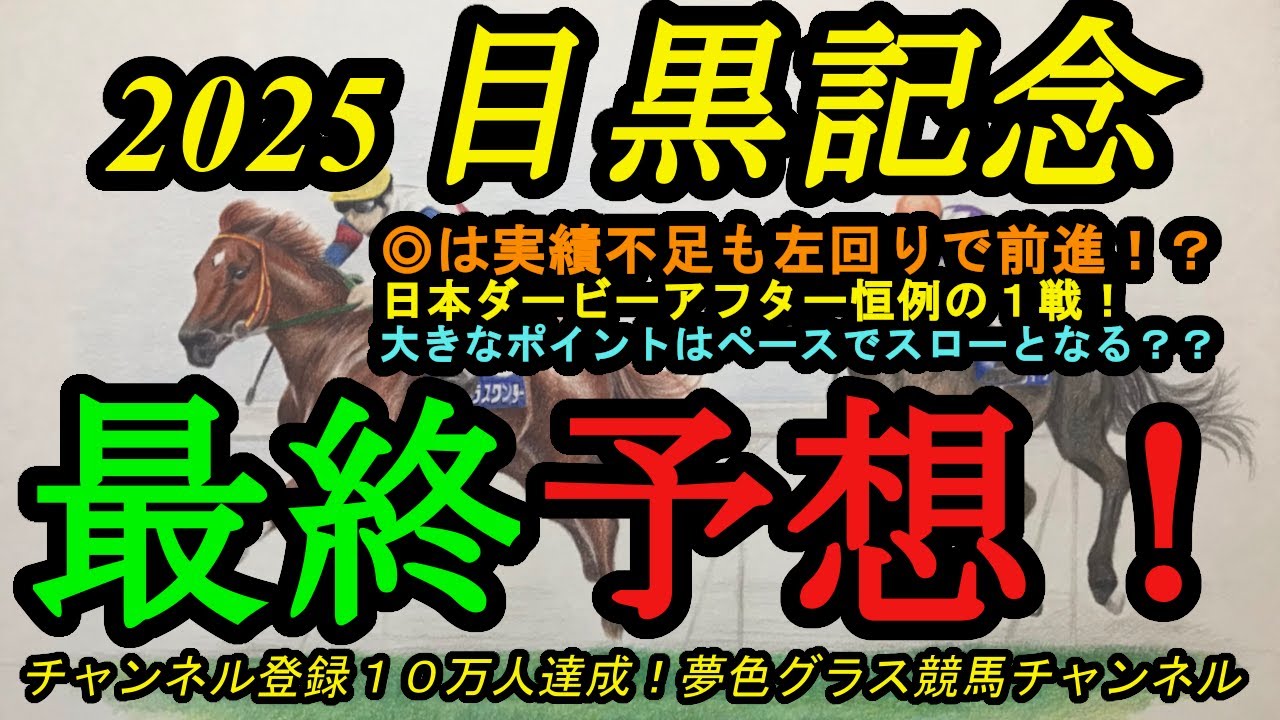 【最終予想】2025目黒記念！◎は左回りで手前替えると更に前進の可能性！？ダービーアフターのレースでペースはポイントに！