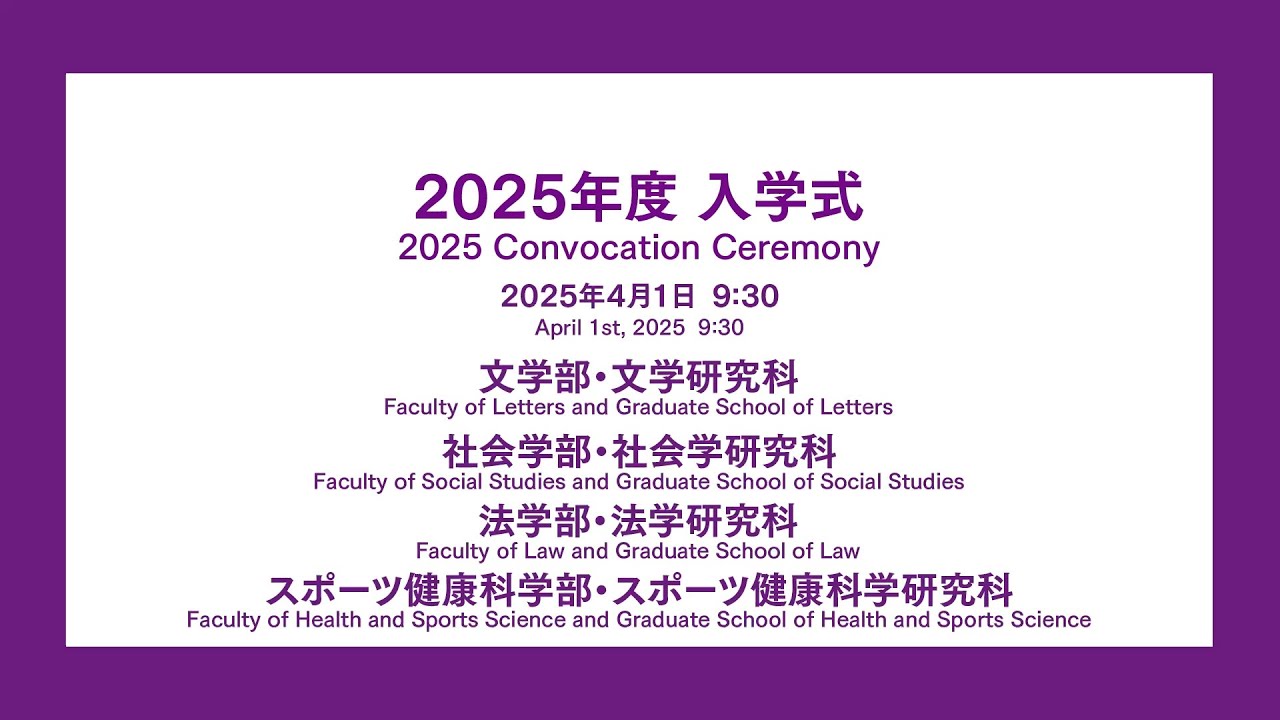 2025年度同志社大学・大学院入学式（文学部・文学研究科、社会学部・社会学研究科、法学部・法学研究科、スポーツ健康科学部・スポーツ健康科学研究科）