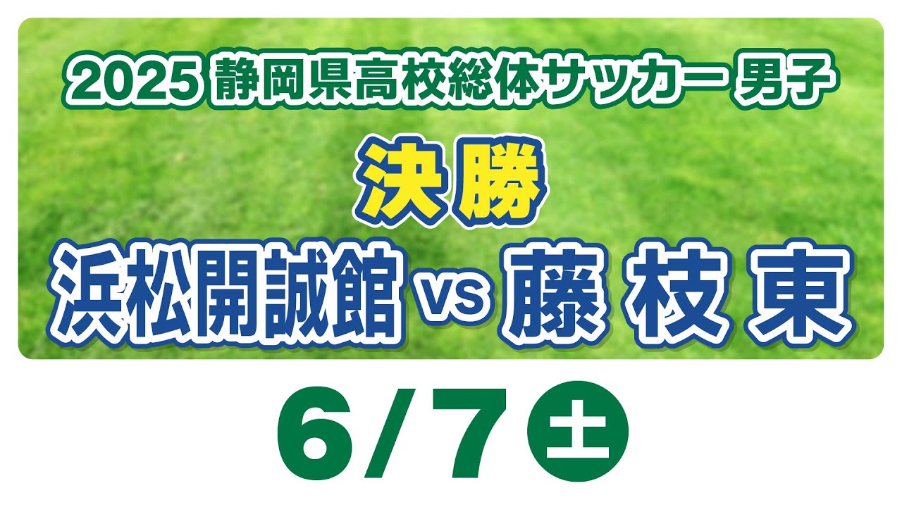 2025静岡県高校総体サッカー男子　決勝