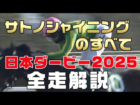 【サトノシャイニングのすべて】（日本ダービー2025）新馬戦から前走までのレースぶりを振り返ってみました。