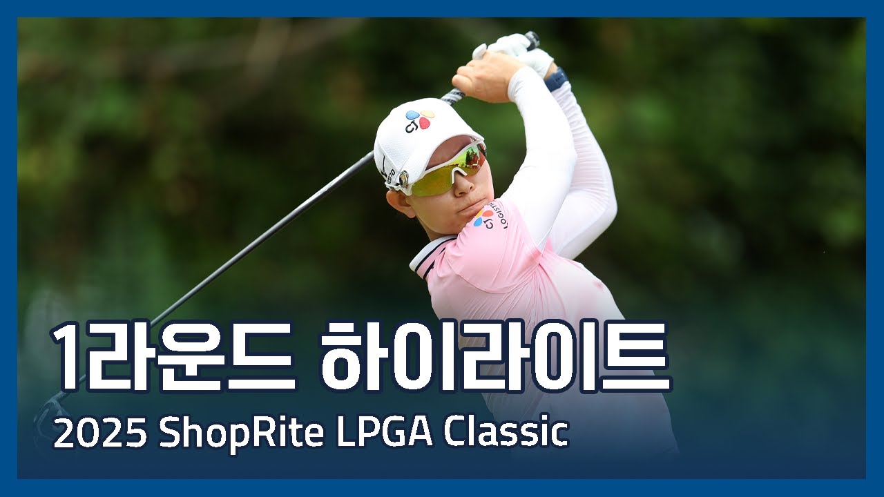 2025 ShopRite LPGA Classic presented by Acer 1라운드 하이라이트