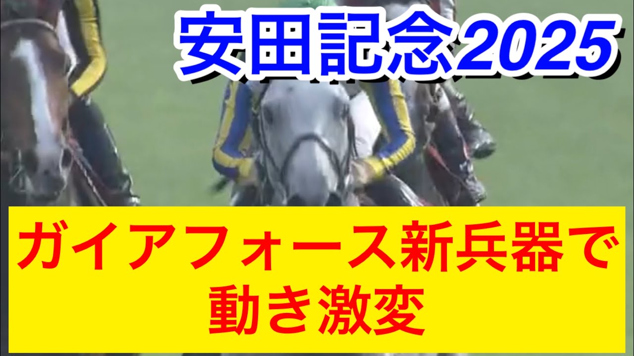 【安田記念2025】ガイアフォースがあるものを着用して動き激変！？一発あるのか？【競馬の反応集】