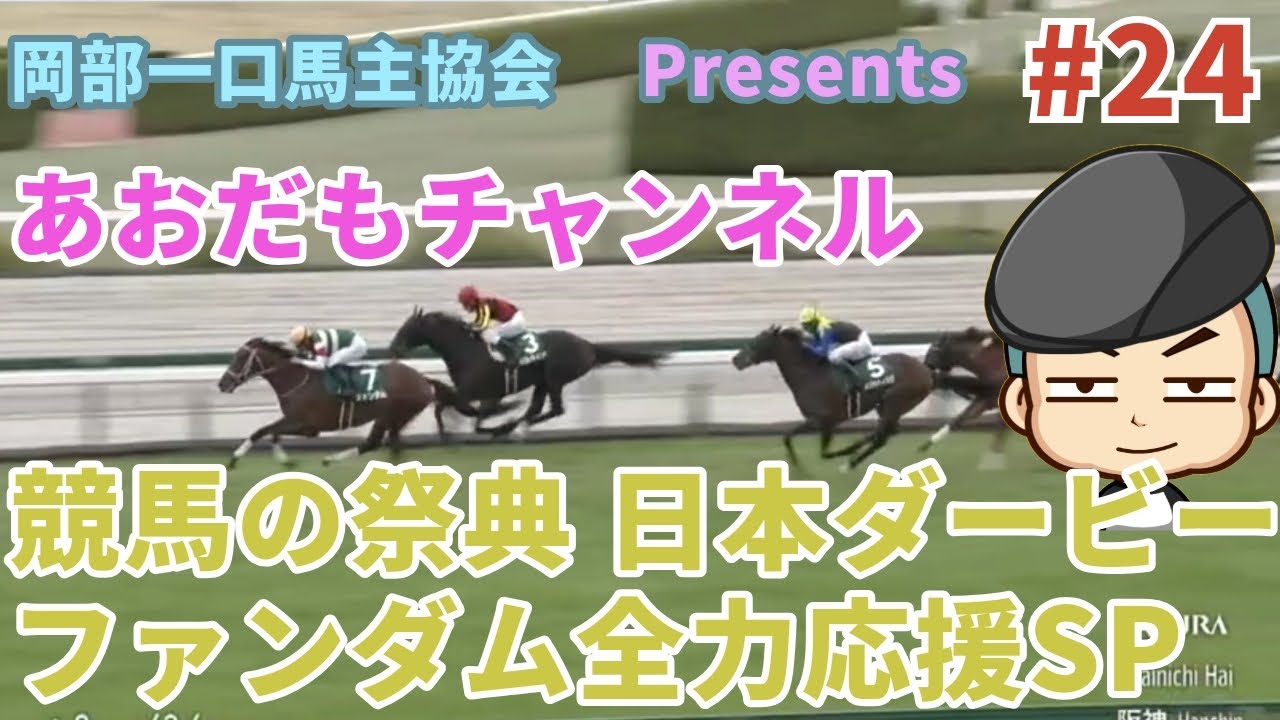 【日本ダービー2025】ファンダム全力応援スペシャル　馬券予想　ダービー予想