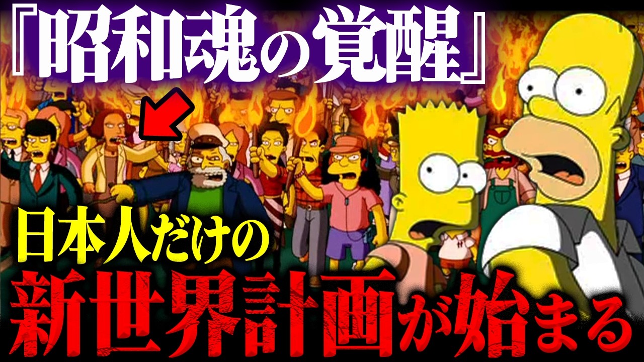 【緊急警告】2025年シンプソンズが予言した「日本がカギを握る」世界再構築計画の真相とは【昭和世代の魂が覚醒する日】