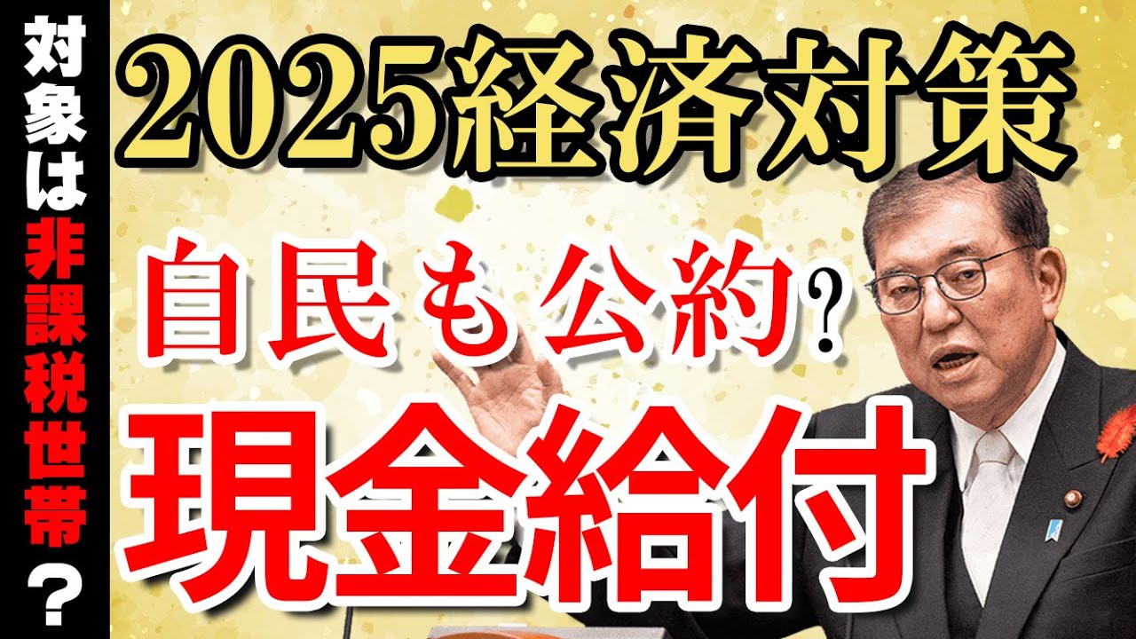 自民党が2025年秋の給付金を検討、やっぱり住民税非課税世帯だけ？　国民一律給付金の行方は…