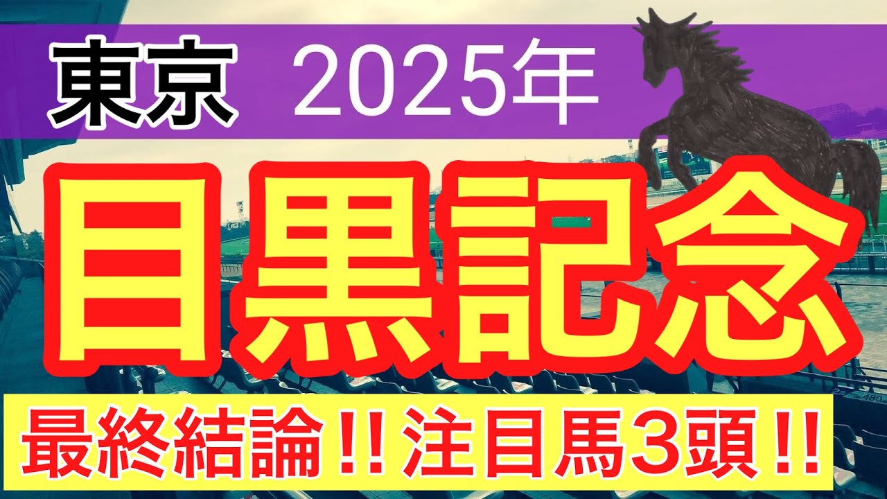 【目黒記念2025】蓮の競馬予想(最終結論)〜オークスはタガノアビー穴馬推奨