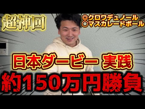 【日本ダービー2025】【実践】完璧的中！今年一の大勝負で大爆発しました