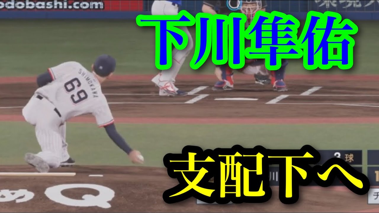 【未収録選手】東京ヤクルトスワローズ　支配下　下川隼佑　再現【プロスピ2025】
