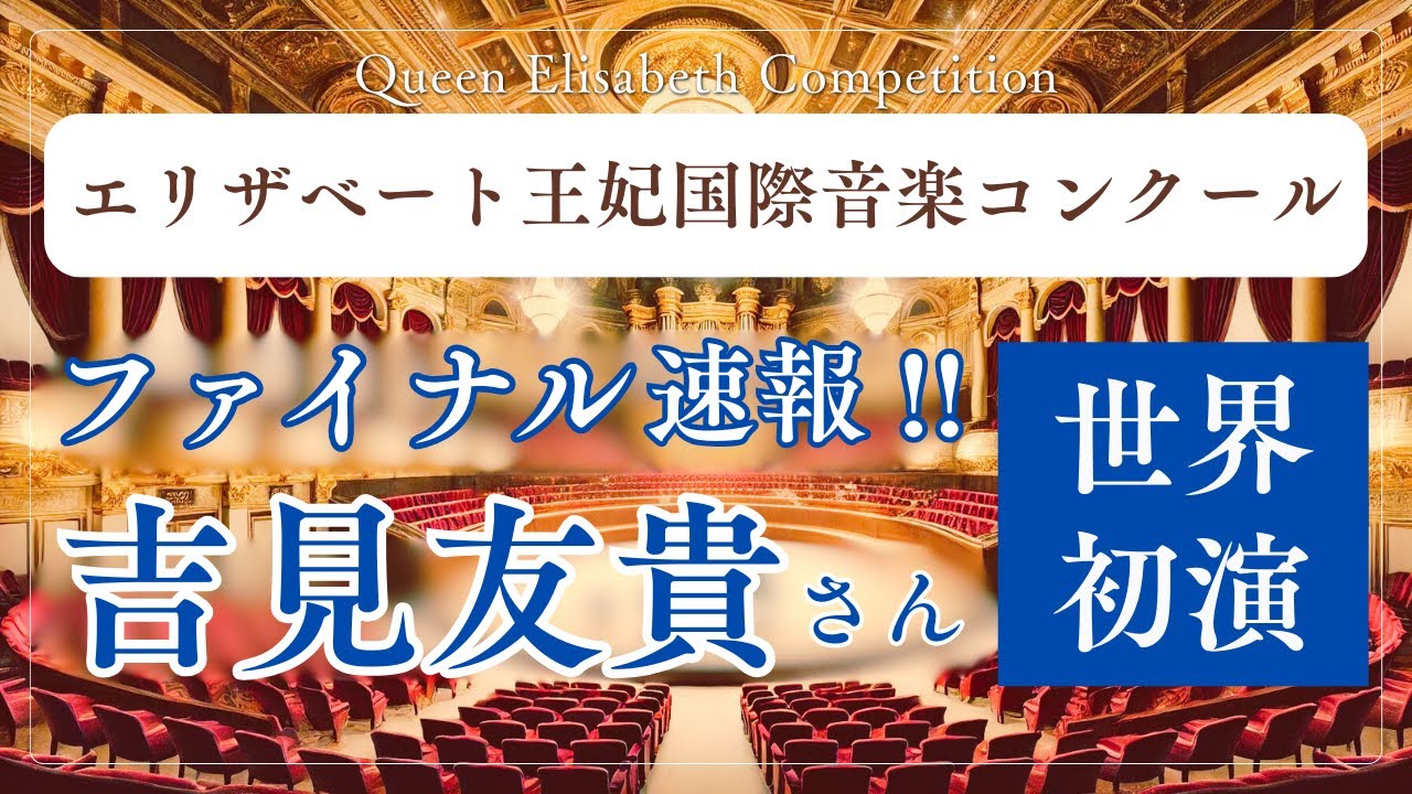 【歴史的瞬間】吉見友貴さんの世界初演に鳥肌！「王子」圧巻演奏で拍手喝采！〜エリザベート王妃国際音楽コンクール2025