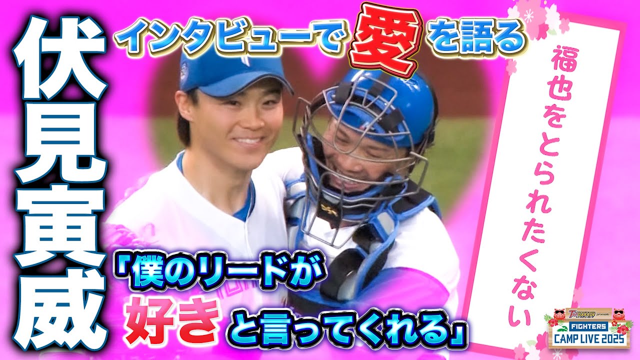 「福也を取られたくない」来季も自分の仕事をするだけ！伏見寅威インタビュー＜ファイターズ春季キャンプ2025＞