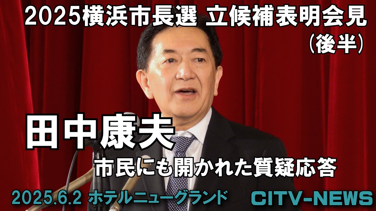 田中康夫2025横浜市長選立候補表明会見　質疑応答
