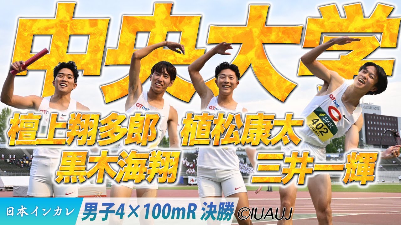 【2025日本インカレ】中央大学が0.01秒差の接戦を制するッ！＜男子4×100mR 決勝＞