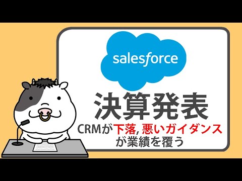 セールスフォース株が下落、悪いガイダンスが業績を覆う【2025/02/26】