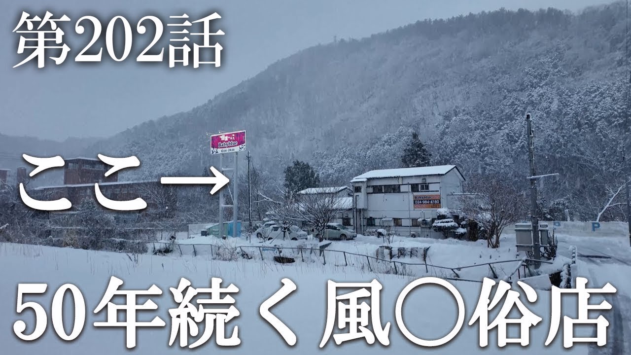 【第202話・こんな場所で50代の方が出てきました】福島県郡山市磐梯熱海にある店に潜入レポ。31歳底辺サラリーマンが結婚しても潜入youtuberを続けて成り上がるドキュメント。