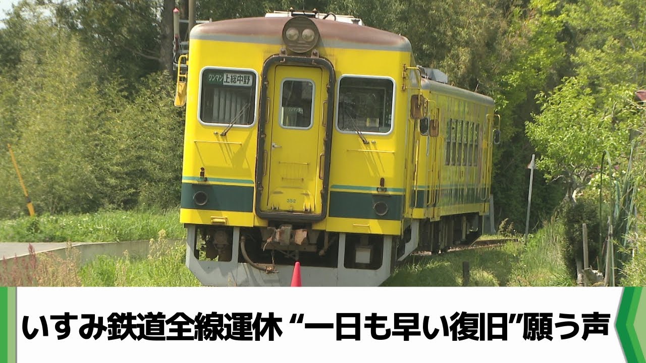 【脱線事故から半年】全線運休続く千葉県のいすみ鉄道　一日も早い復旧を願う声（2025.04.28放送）