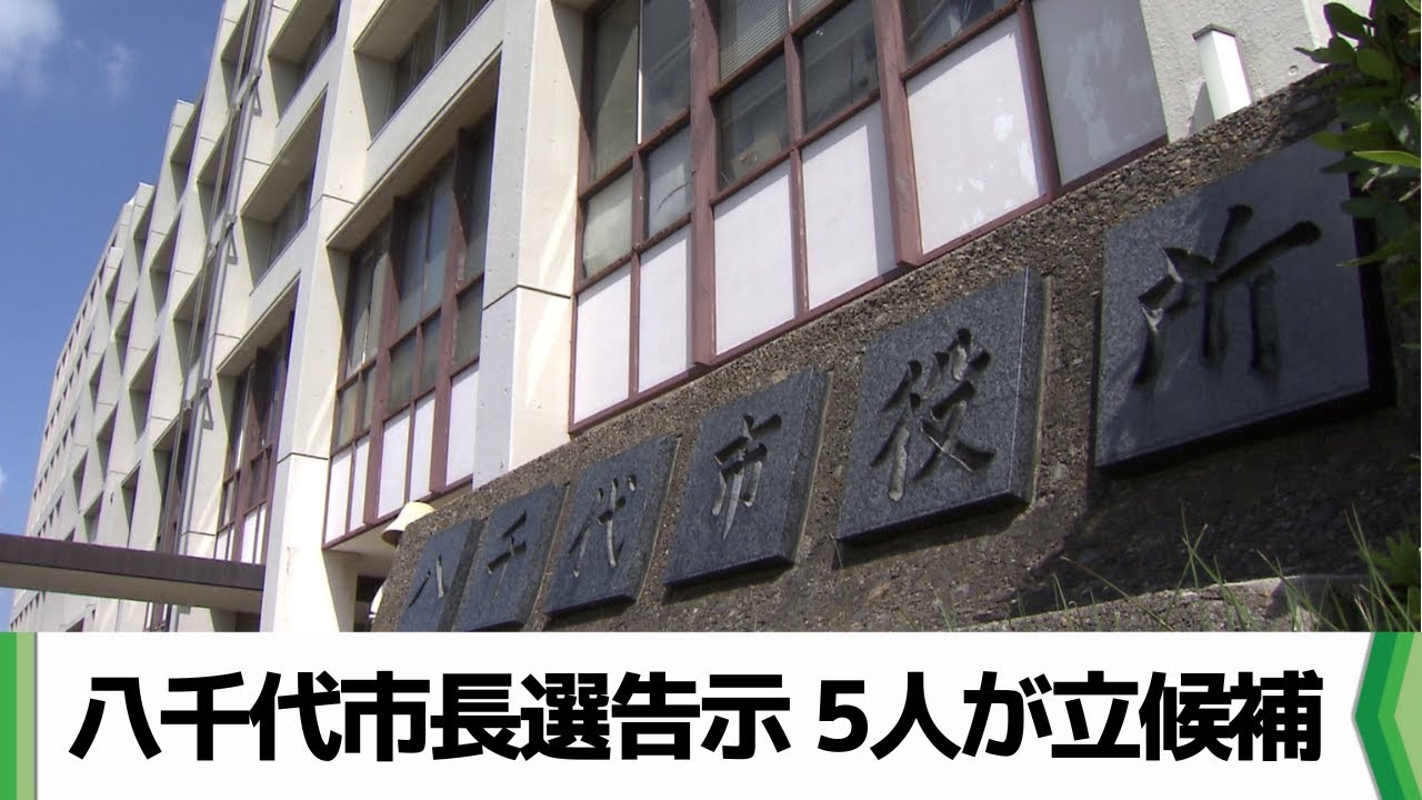 千葉県八千代市の市長選挙が始まる　現職と元職と新人３人の計５人が立候補（2025.05.11放送）