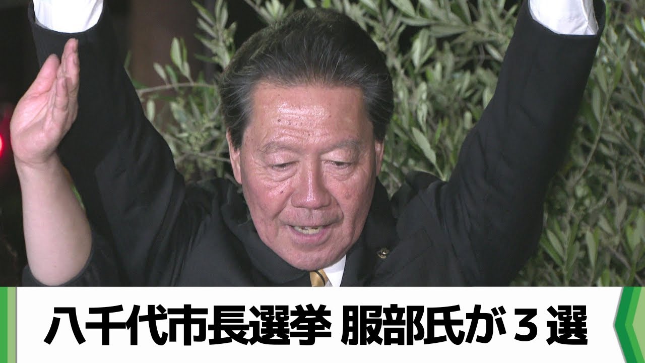 千葉県八千代市長選　現職の服部友則氏が３期目の当選「選ばれる街へ」（2025.05.19放送）