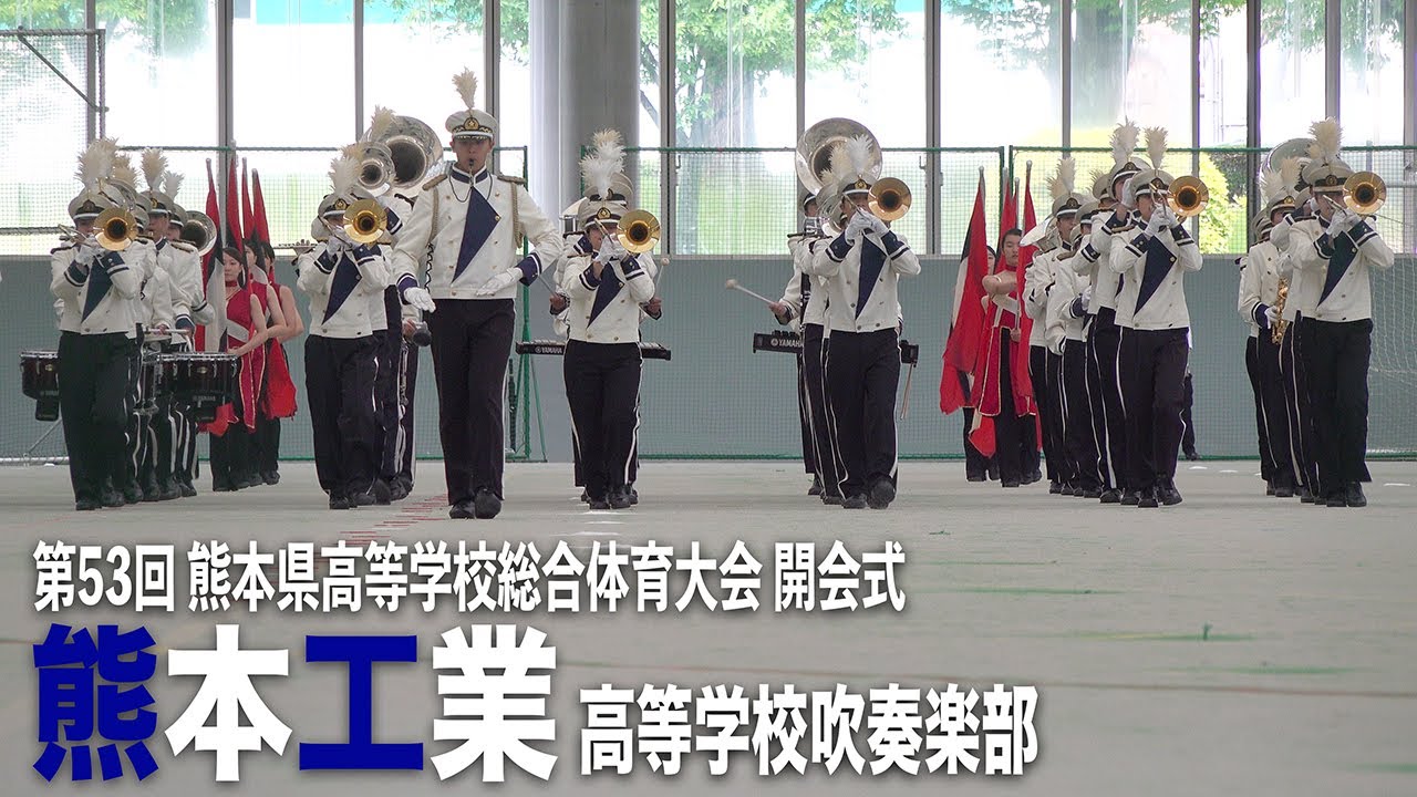 2025.05.30 熊本県立熊本工業高等学校吹奏楽部／第53回 熊本県高等学校総合体育大会 開会式