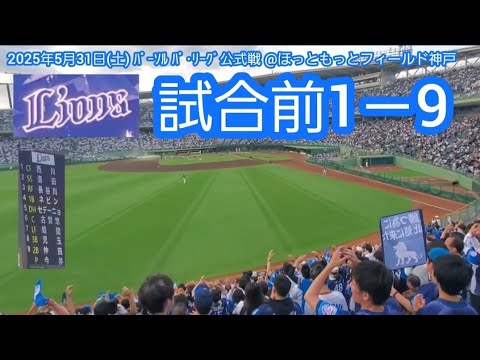 20250531　神戸で大迫力の応援♪ 埼玉西武ライオンズの試合前1－9応援歌メドレー　鳴り物･声出し応援1-9@ほっともっとﾌｨｰﾙﾄﾞ神戸･ﾚﾌﾄ外野