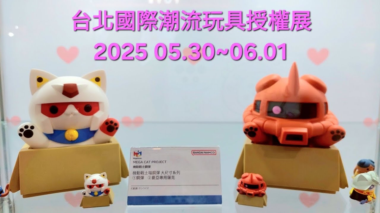 世貿台北國際潮流玩具授權展2025.05.31~06.01 #鋼彈#玩具