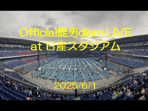 2025/06/01 Official髭男dismライブ at 日産スタジアム　会場の様子と開演まで