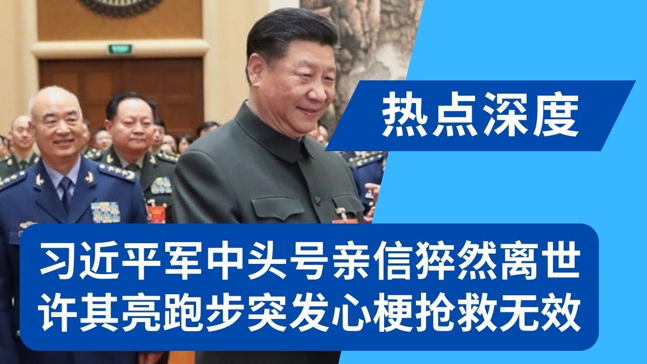 习近平军中头号亲信猝然离世：许其亮跑步突发心梗抢救无效，亲手替习选将十年；范长龙成唯一退休军副｜热点深度20250603