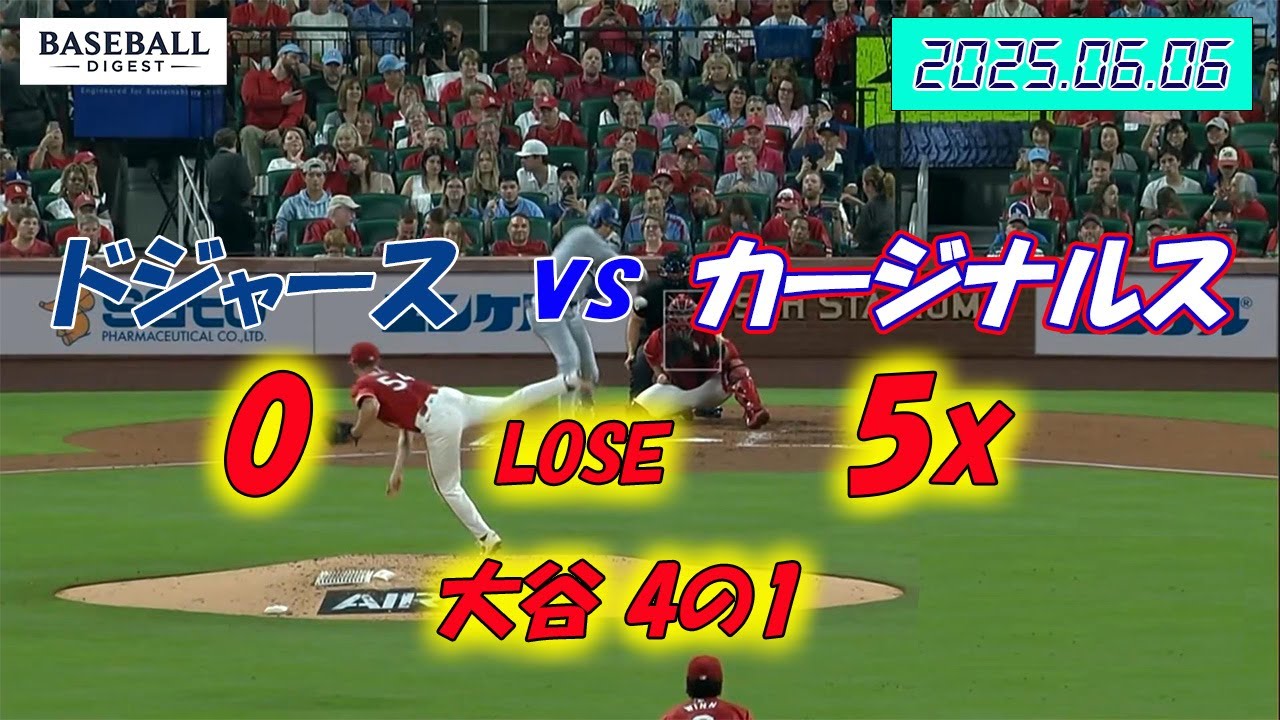 【2025-06-06 vs カージナルス】 今日のドジャース・大谷選手