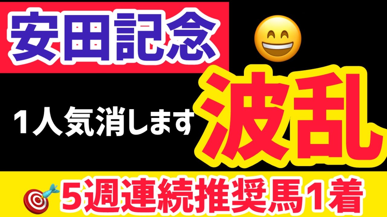 【安田記念2025】1番人気危険馬に指名、安田記念は波乱想定【競馬予想】
