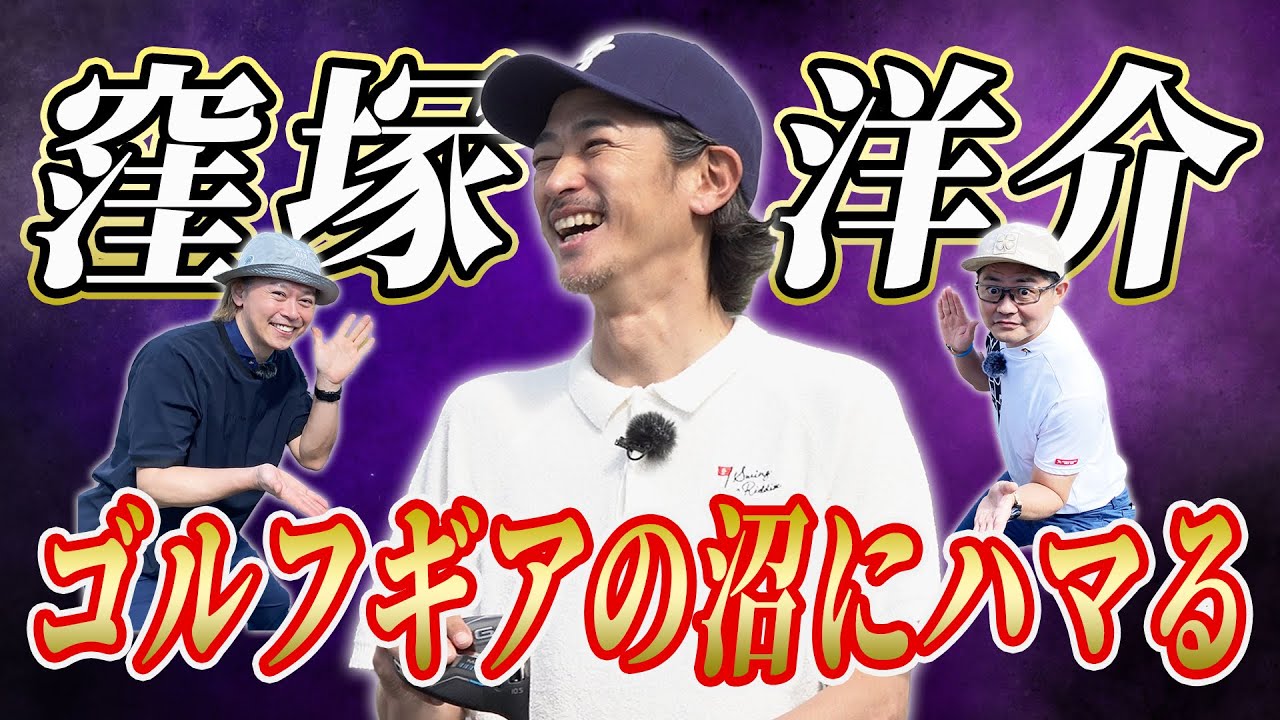 【2025年ドライバー全打ち】俳優・窪塚洋介が最新クラブでまさかの沼落ち!?自分にハマる1本を探せ！