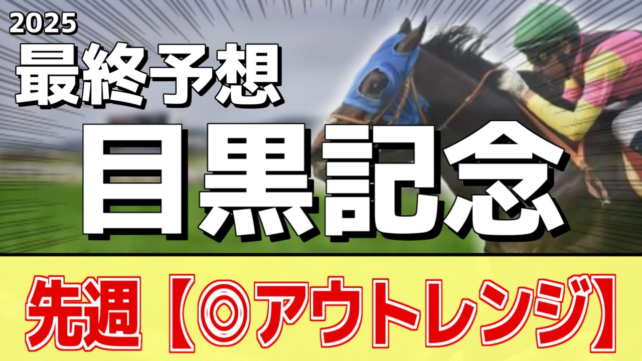 【目黒記念2025】