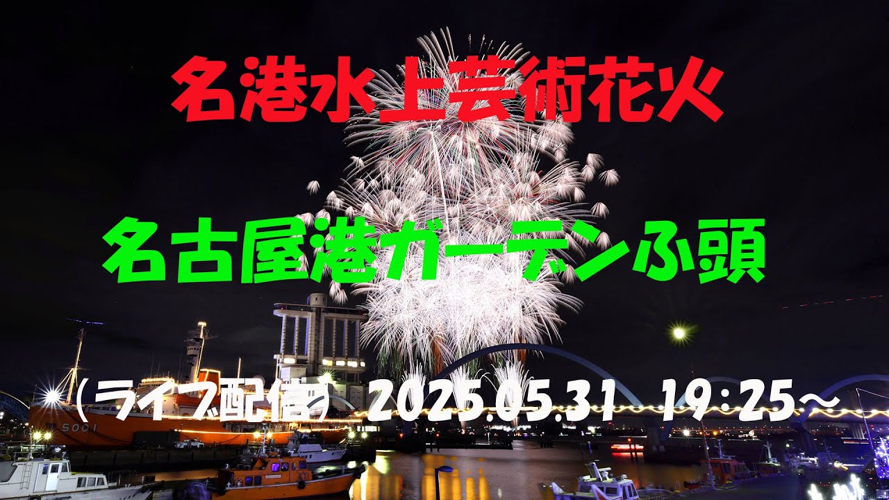 【名港水上芸術花火2025　10回記念大会】名古屋市港区港町　名古屋港ガーデンふ頭