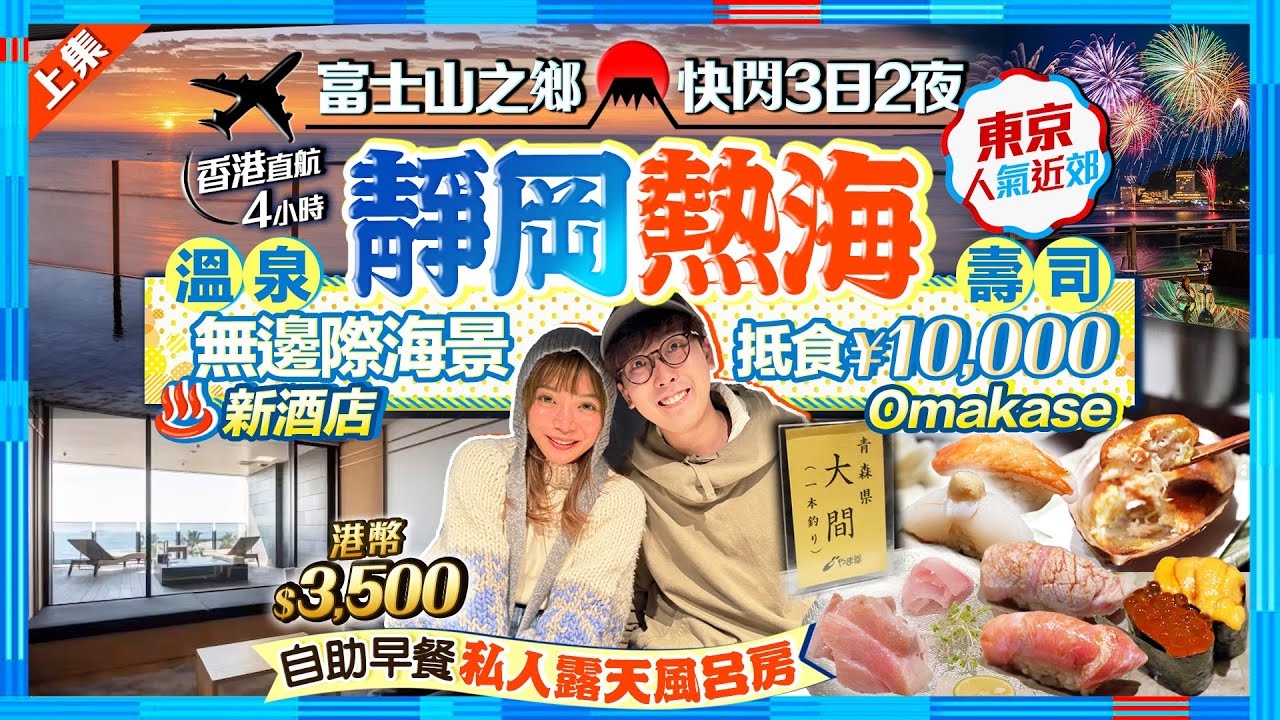 【靜岡快閃自由行2025】富士山之鄉！熱海人氣溫泉+壽司店行程：抵食￥10000晚餐Omakase！實試無邊際海景大浴場新酒店！港幣$3500/私人半露天風呂房+早餐｜Kiki and May