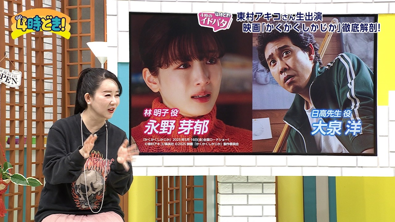 漫画家・東村アキコさん登場！映画『かくかくしかじか』の見どころ徹底解剖！　2025年1月10日（金）「4時どき！」