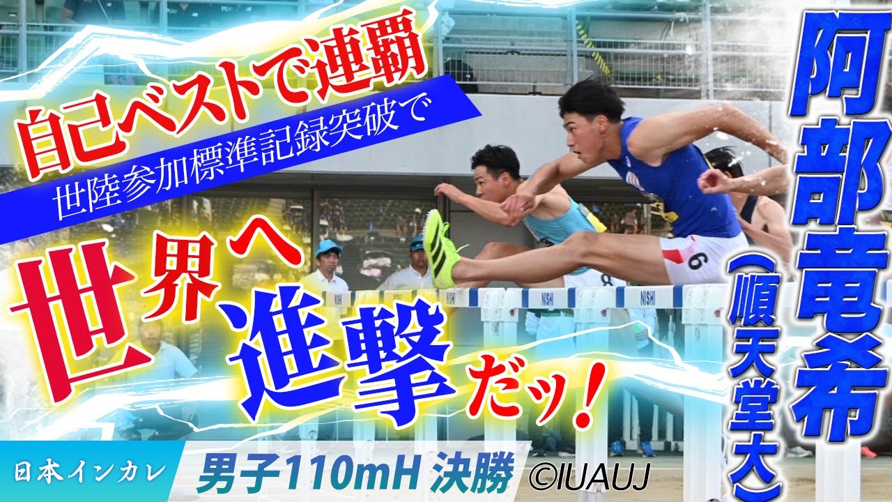 【2025日本インカレ】自己ベストで連覇！阿部竜希が世界へ進撃だッ！　（順天堂大）＜男子110mH 決勝＞