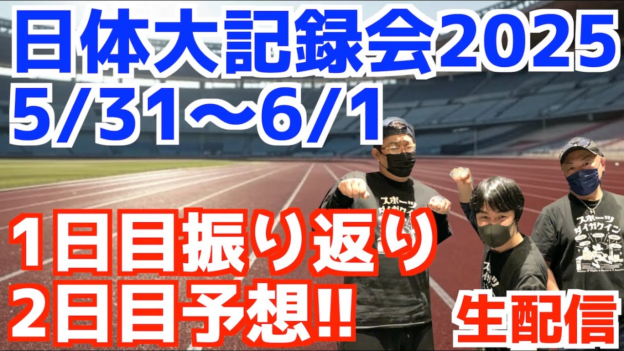 【2025】日体大記録会1日目振り返り、2日目予想！！【生配信】