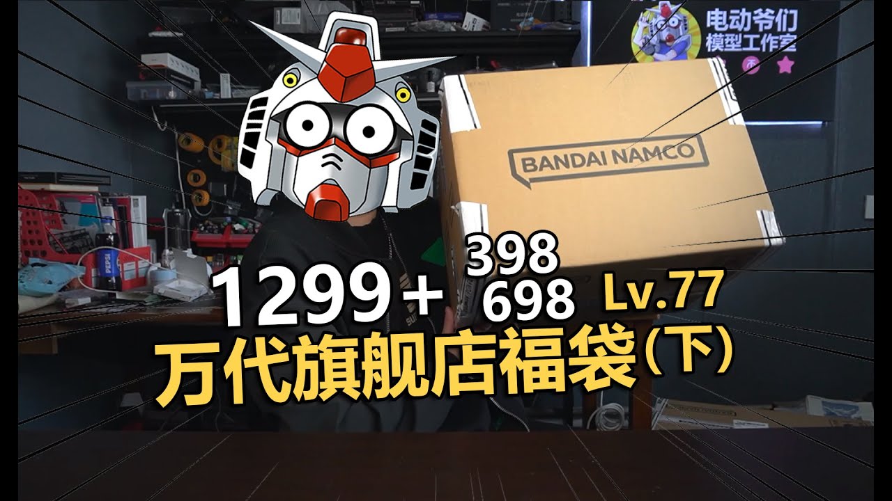能翻盘么！2025万代旗舰店1299+698+398福袋开箱！【电动爷们】