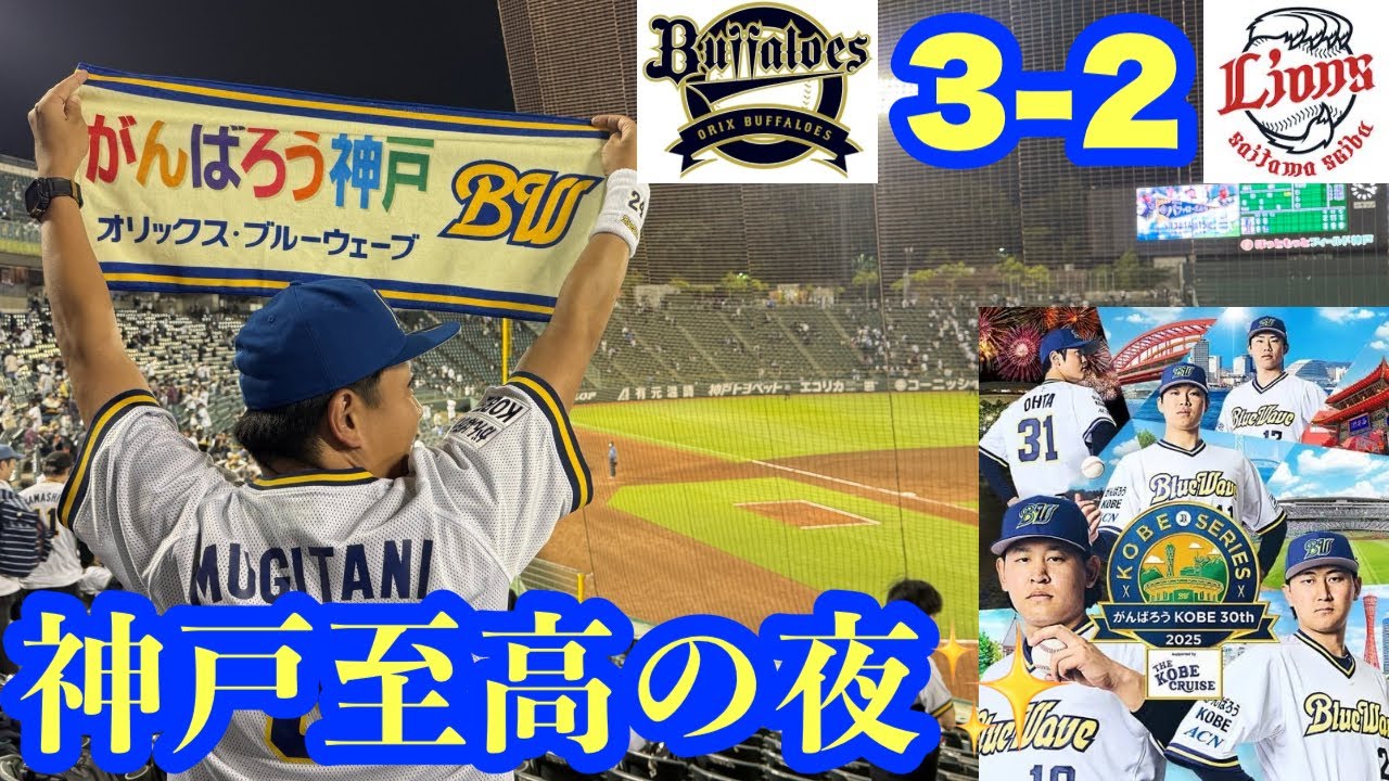 【オリックス2025〜143試合の旅〜】神戸の夜空に青波の軌跡が刻まれました✨