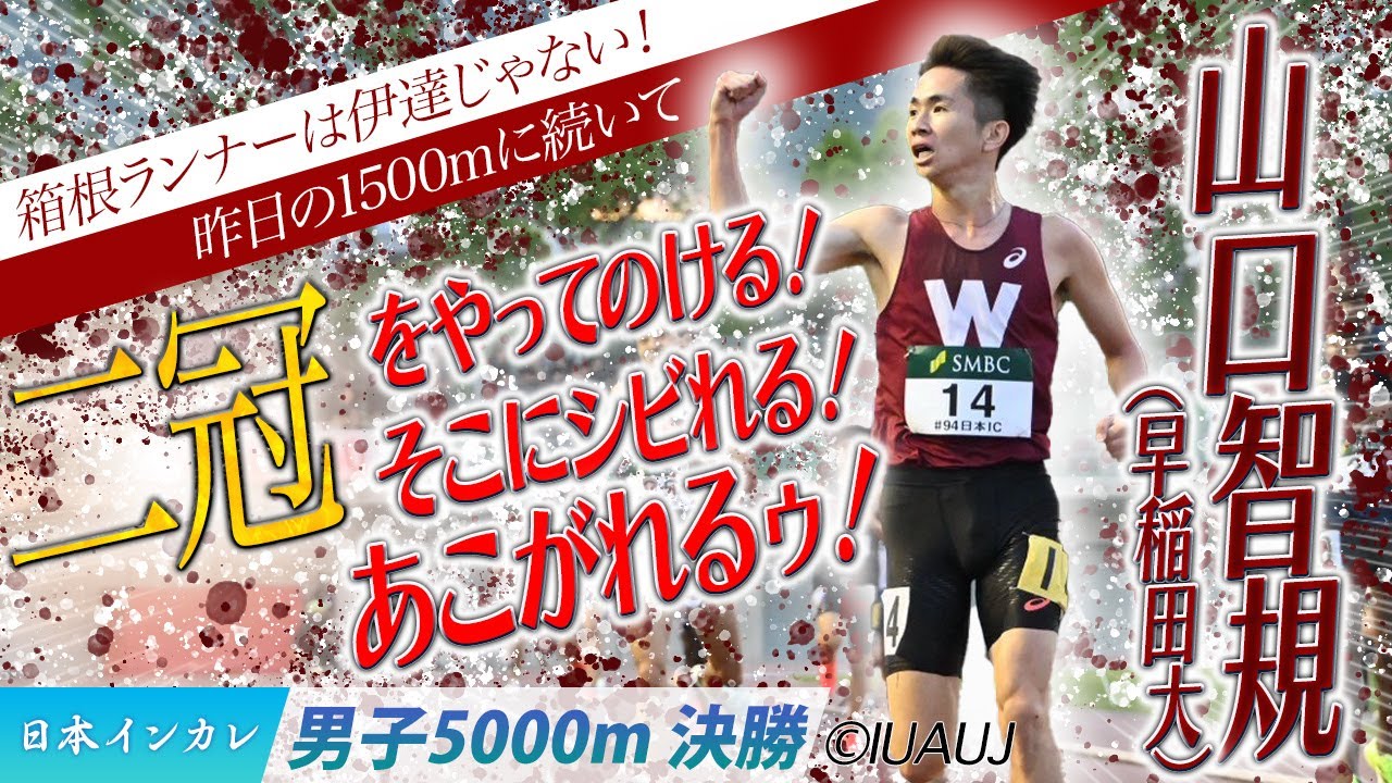 【2025日本インカレ】箱根ランナー・山口智規が1500mに続き二冠！（早稲田大）＜男子5000m 決勝＞