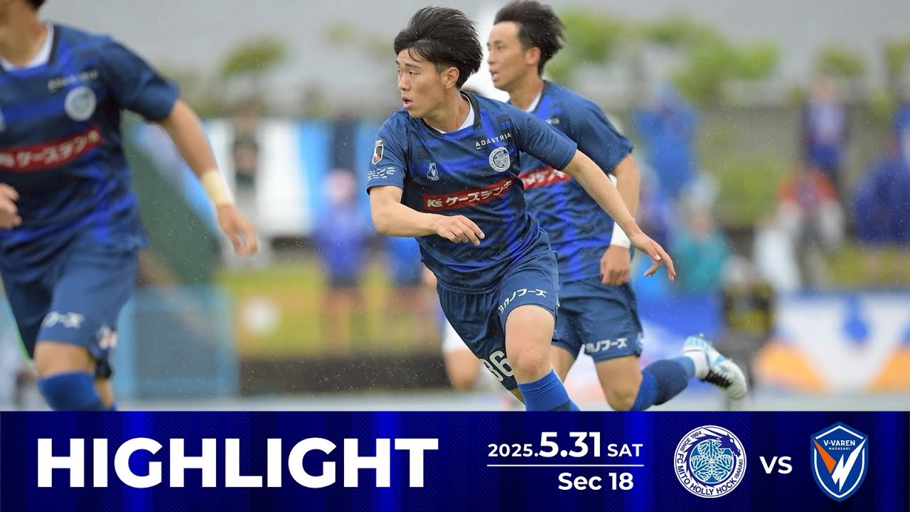 【ハイライト】2025明治安田Ｊ２リーグ第18節 水戸ホーリーホック vs. Ｖ・ファーレン長崎