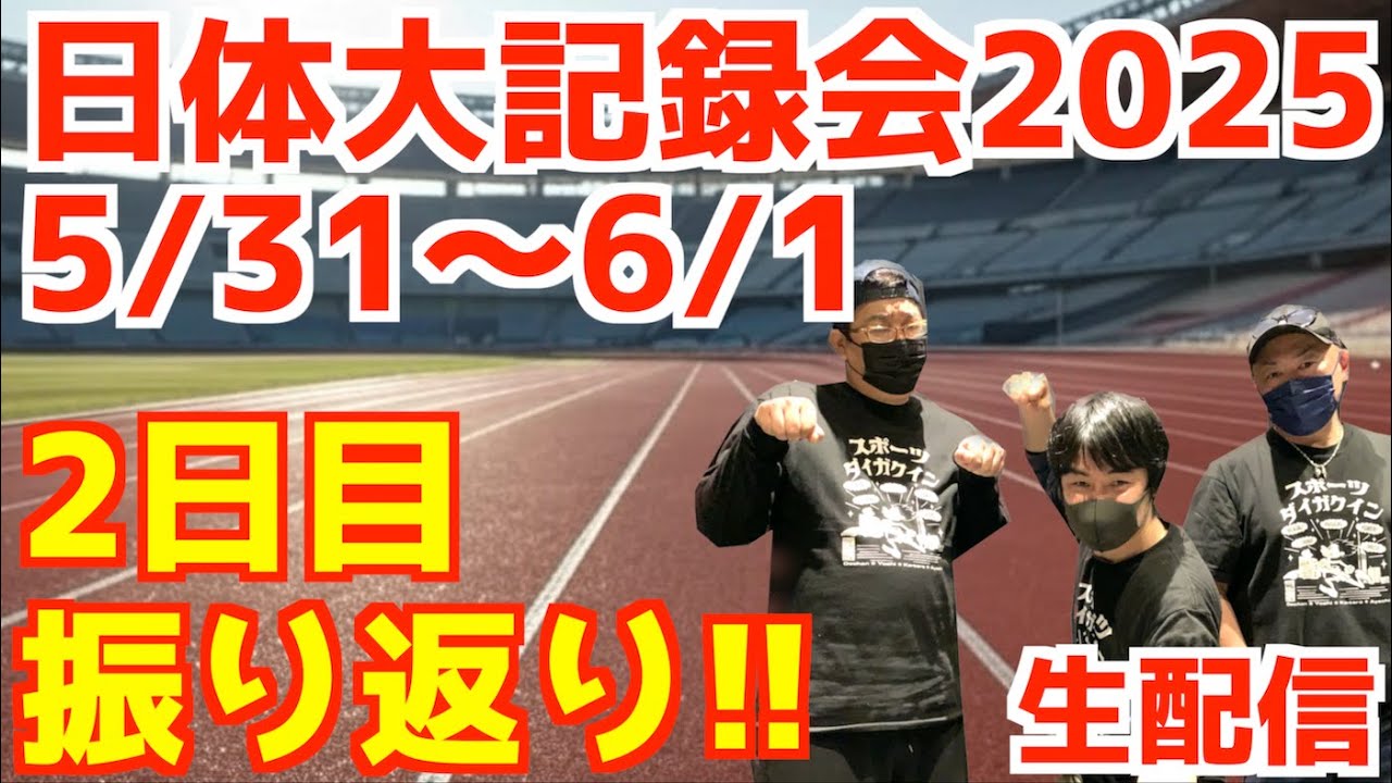 【2025】日体大記録会2日目振り返り！！【生配信】