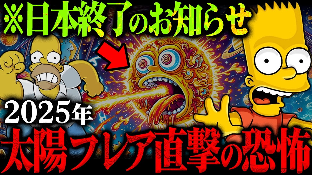 【シンプソンズの予言】2025年日本列島全域がブラックアウト!!「太陽フレアで文明が停止する」シンプソンズが映す2025年の電磁嵐に緊急警告!!