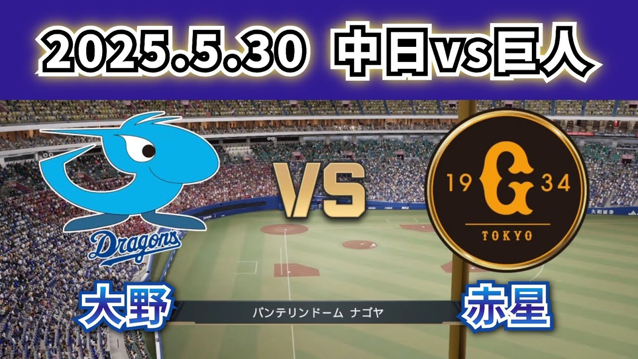 【どうなる!?2025プロ野球】2025.5.30中日vs巨人9回戦スタメン予想‼