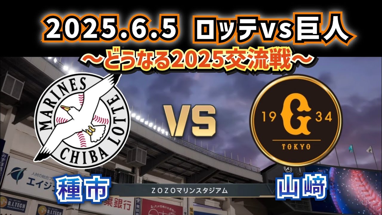 【どうなる!?2025交流戦】2025.6.5ロッテvs巨人2回戦スタメン予想‼