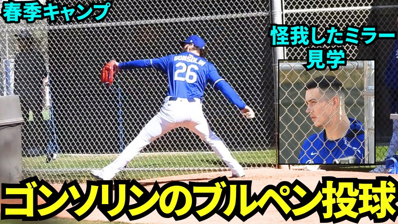 ゴンソリンのブルペンの様子！先日顔面にボールが当たったミラーが見学！元気そうでよかった！【現地映像】2025年2月24日スプリングトレーニング