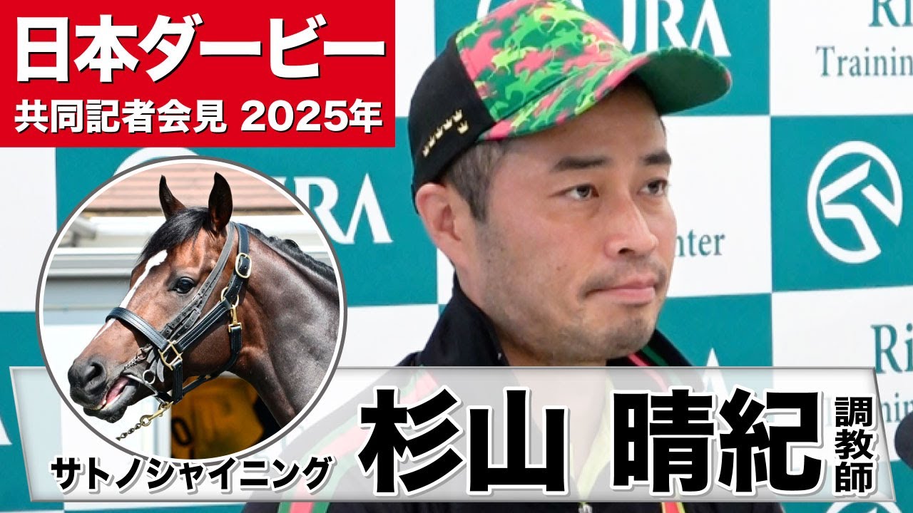【日本ダービー2025】サトノシャイニング・杉山晴紀調教師「状態はいいと思う」「折り合いという意味では2400mは問題ない」《JRA共同会見》