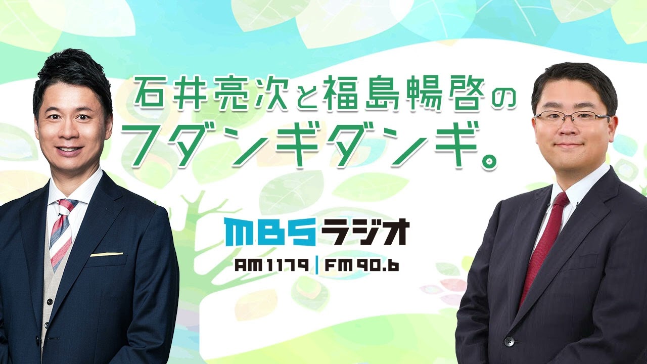 2025.５.26 石井亮次と福島暢啓のフダンギダンギ。 (アフター映像付き)