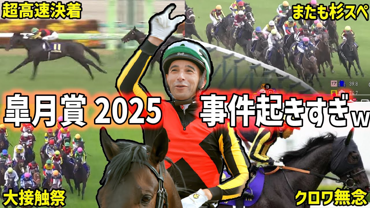 【皐月賞2025回顧】制したのはミュージアムマイル！モレイラ2週連続GⅠ制覇、無念のクロワデュノールの明暗はどこに！