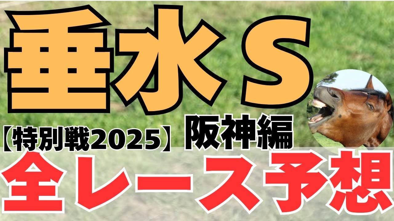 垂水ステークス2025【特別戦全レース予想◎3選】阪神編　桃山Ｓ 6月7日土曜日 #垂水ステークス