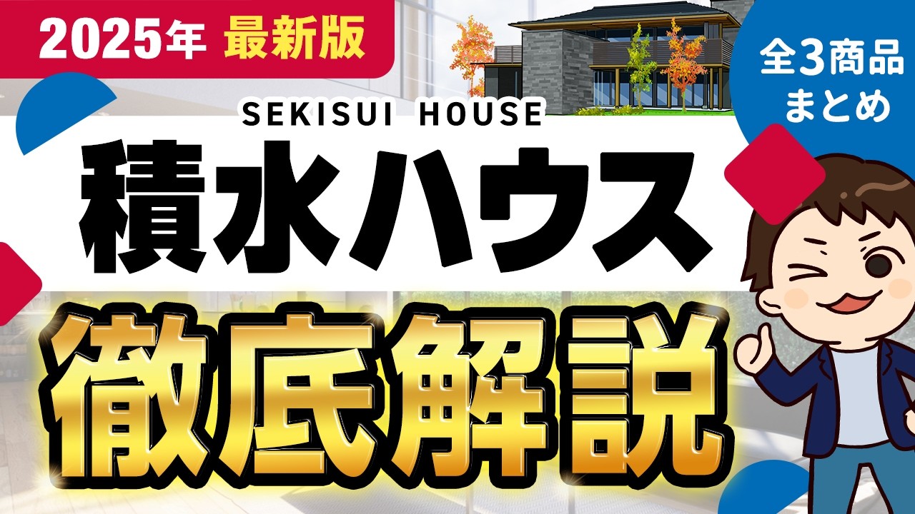 【2025年最新】積水ハウス徹底解説！全3商品の金額・特徴まとめ【注文住宅】