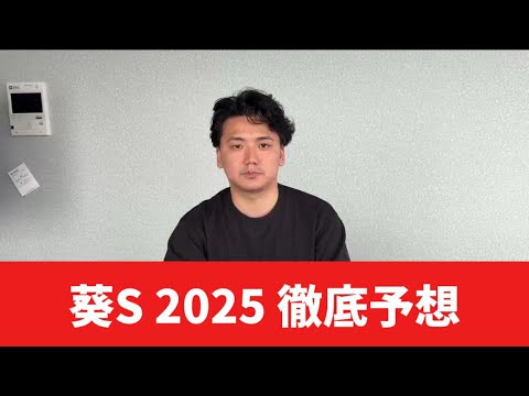 【葵ステークス2025】【予想】割れてる3歳スプリント戦！ポイントは上がりのかかる馬場？